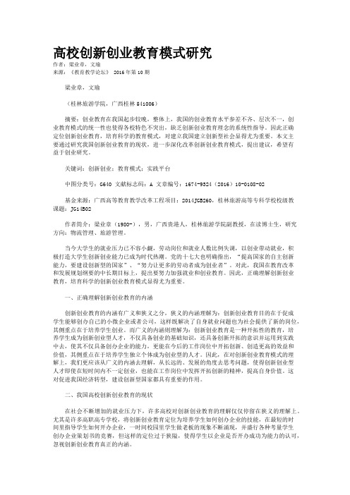 高校创新创业教育模式研究