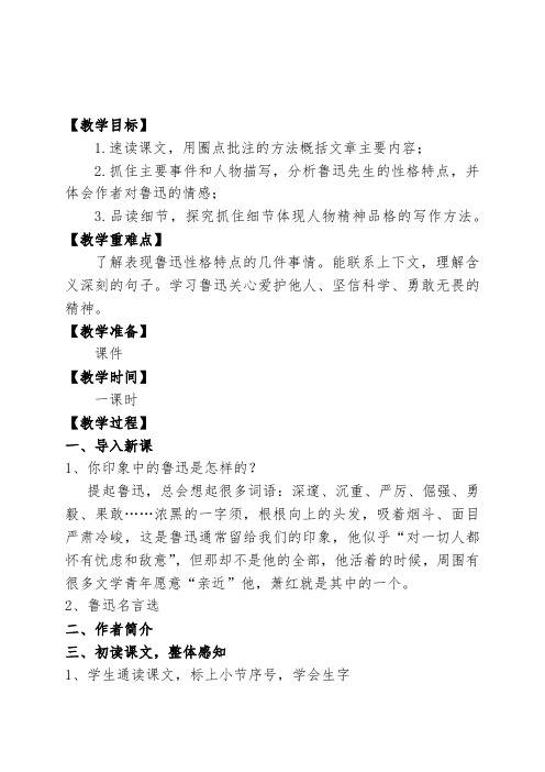 七年级语文下《阅读 3  -回忆鲁迅先生(节选)》优质课教学设计_219