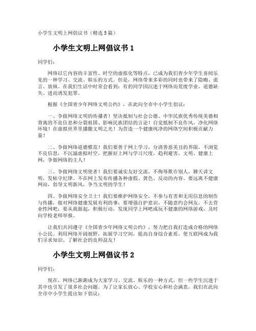 小学生文明上网倡议书