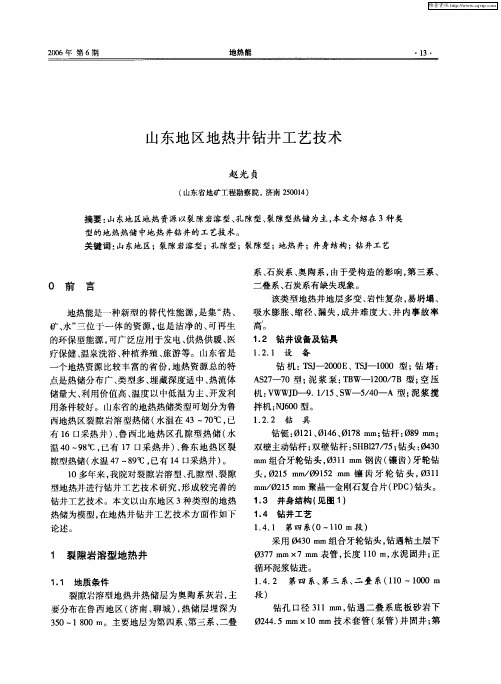 山东地区地热井钻井工艺技术