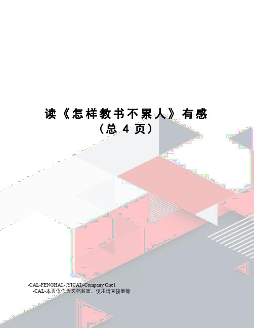 读《怎样教书不累人》有感