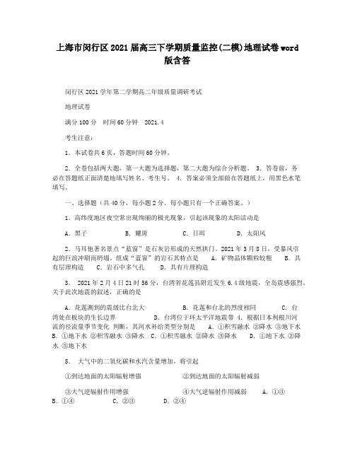 上海市闵行区2021届高三下学期质量监控(二模)地理试卷word版含答