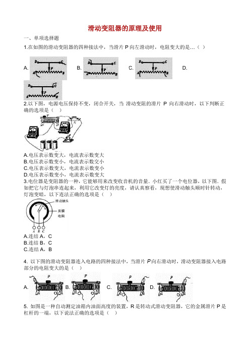 中考物理 知识点全突破系列 专题 滑动变阻器的原理及使用含解析