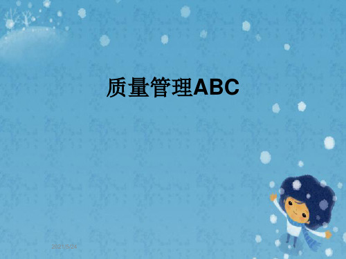 质量管理ABC