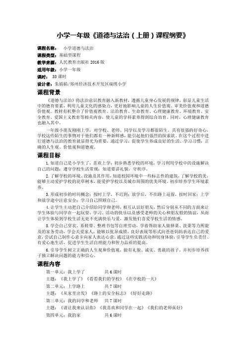 一年级《道德与法治》上册课程纲要教科版