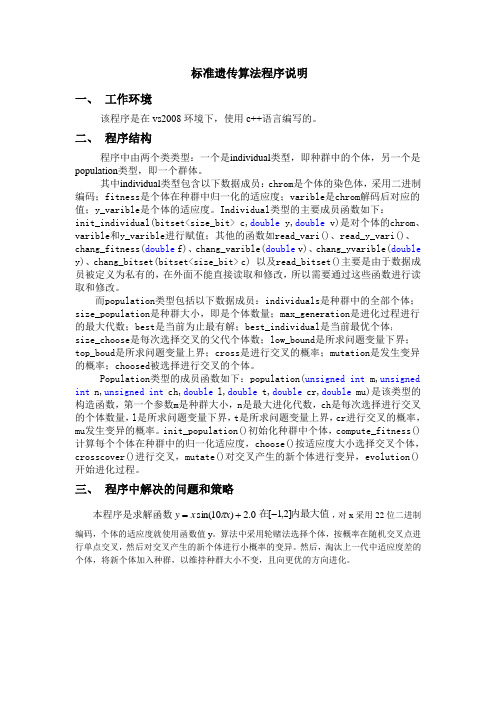 标准遗传算法程序说明