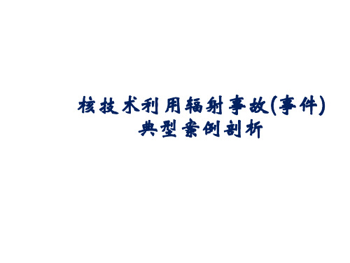 核技术利用辐射事故(事件) 典型案例剖析