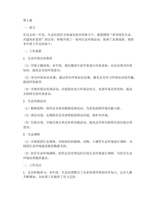 生态社团年度总结范文(3篇)