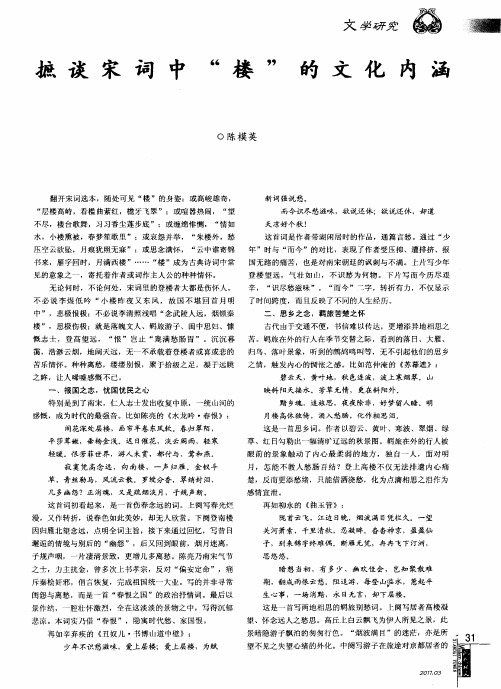 摭谈宋词中“楼”的文化内涵