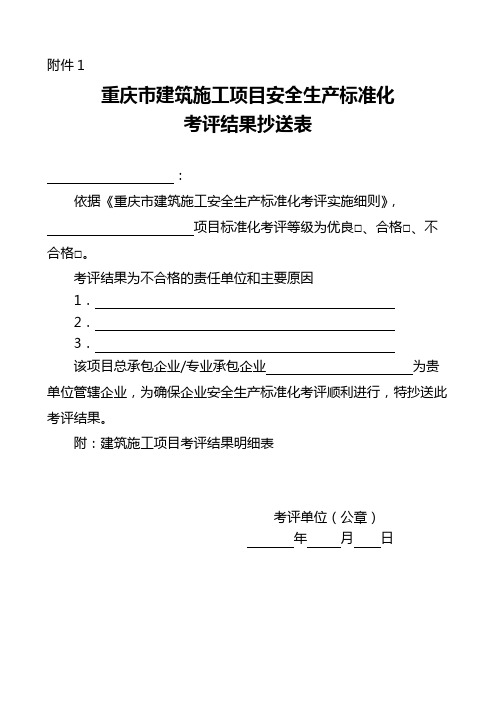 《重庆市建筑施工项目安全生产标准化考评结果抄送表》