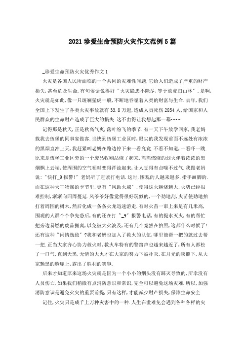2021珍爱生命预防火灾作文范例5篇