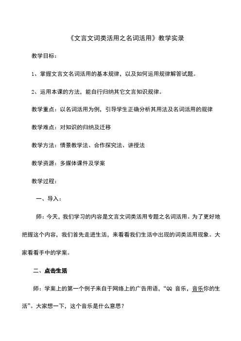 《文言文词类活用之名词活用》教学实录