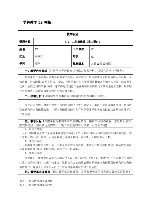 三角函数线(第三课时)教学设计