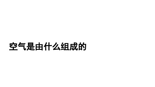 人教版(五四学制)化学八年级全册 第二单元  课题1   空气是由什么组成的  课件 