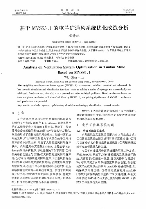 基于MVSS3.1的屯兰矿通风系统优化改造分析