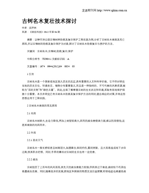 古树名木复壮技术探讨