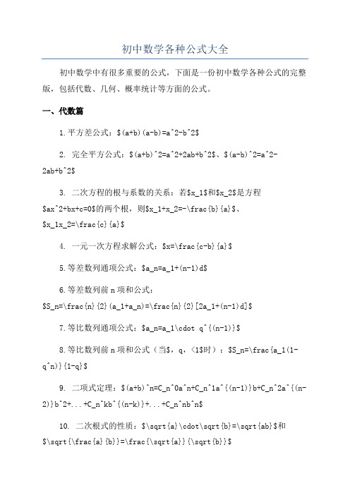 初中数学各种公式大全