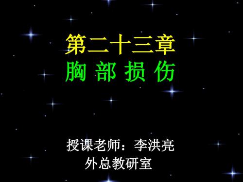 影像外科课件(十一)：胸部损伤教材