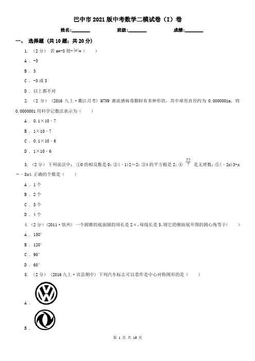 巴中市2021版中考数学二模试卷(I)卷