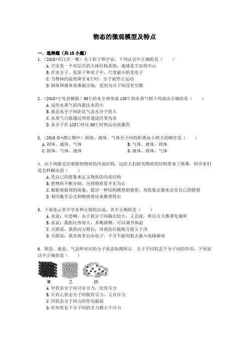 备战2016年中考物理专项训练：物态的微观模型及特点(含解析)