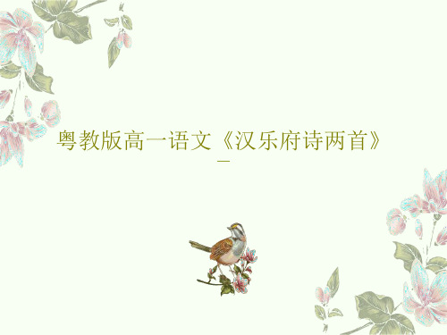 粤教版高一语文《汉乐府诗两首》49页PPT