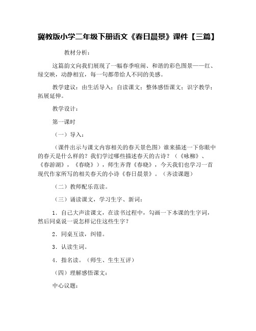 冀教版小学二年级下册语文《春日晨景》课件【三篇】