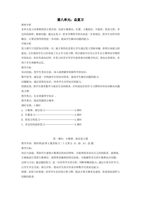 五年级数学上册8总复习第一课时小数乘、除法复习课教案新人教版
