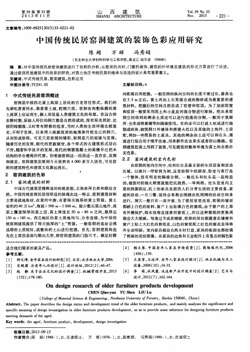 中国传统民居窑洞建筑的装饰色彩应用研究