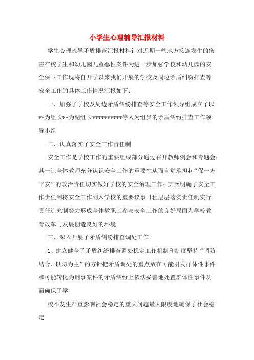 小学生心理辅导汇报材料