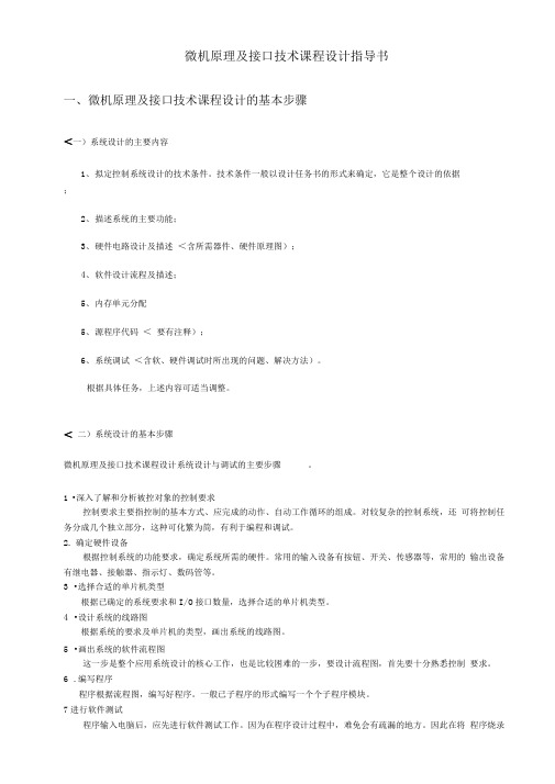 微机及接口技术课程方案指导书