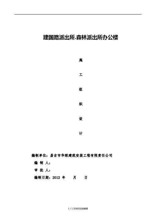 公安局森林派出所施工组织设计