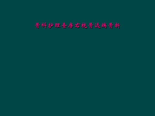 骨科护理查房右桡骨远端骨折