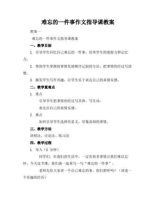 难忘的一件事作文指导课教案