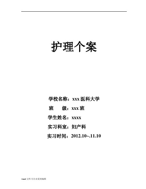 妇产科护理个案