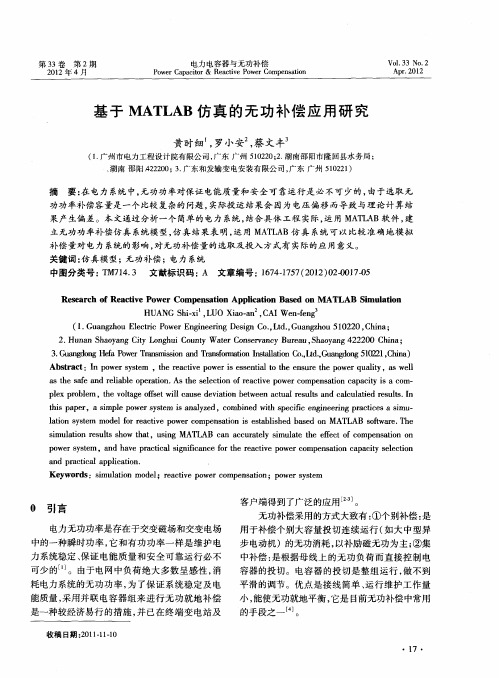 基于MATLAB仿真的无功补偿应用研究