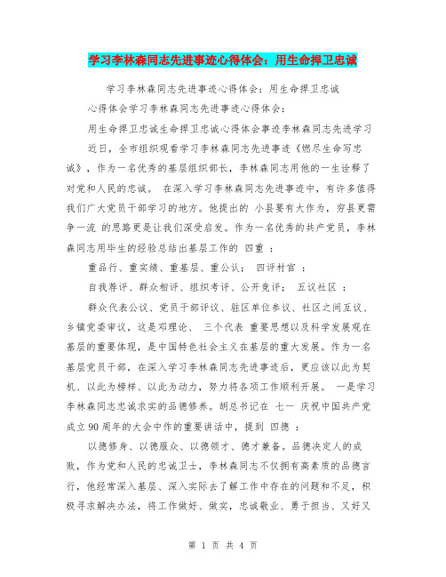 学习李林森同志先进事迹心得体会：用生命捍卫忠诚