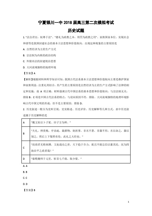 历史-宁夏银川一中2018届高三第二次模拟考试试题(解析版)