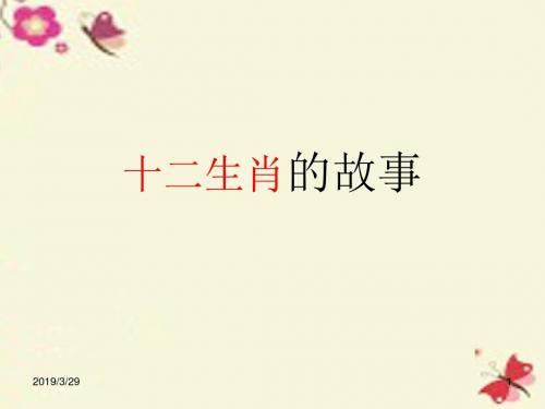 湘教版语文三下《十二生肖的故事》课件3