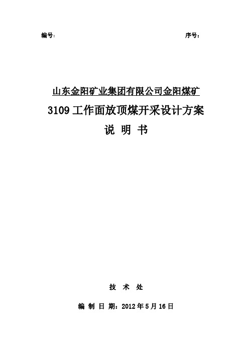 3109工作面放顶煤开采方案设计