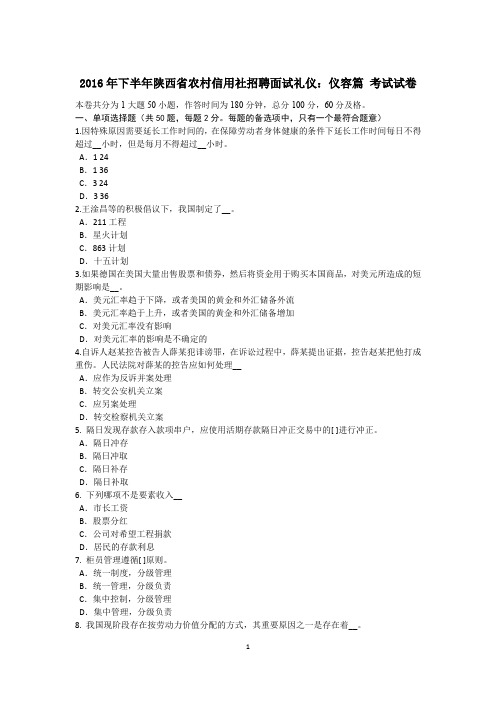 2016年下半年陕西省农村信用社招聘面试礼仪：仪容篇 考试试卷