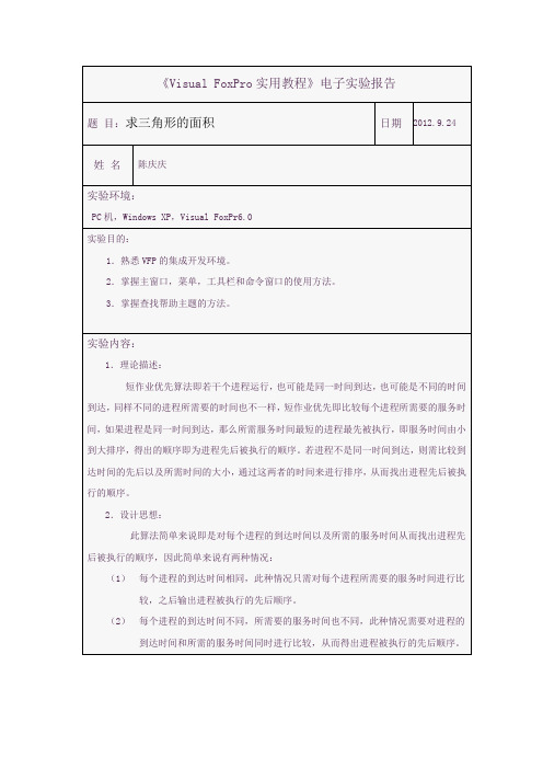 短作业优先算法