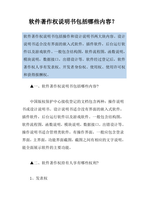 软件著作权说明书包括哪些内容？