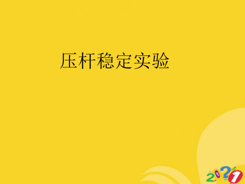 压杆稳定实验专业资料