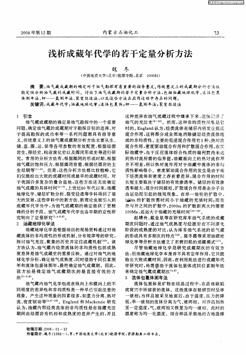 浅析成藏年代学的若干定量分析方法