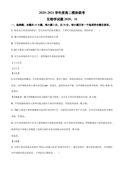 人教版高二生物上学期11月模块考试测试题解析版