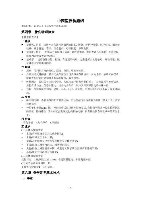 骨伤题纲