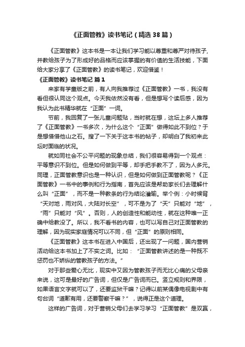 《正面管教》读书笔记（精选38篇）
