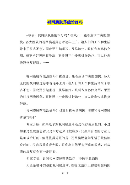 视网膜脱落能治好吗