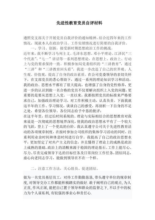 先进性教育党员自评材料