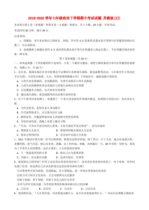 2019-2020学年七年级政治下学期期中考试试题 苏教版(II)